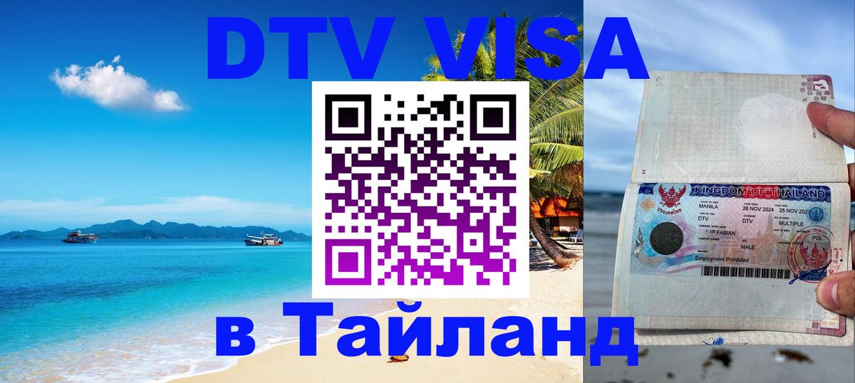 Стоимость и условия DTV визы — оформление в Таиланд под ключ - Токио  19.11.2025 