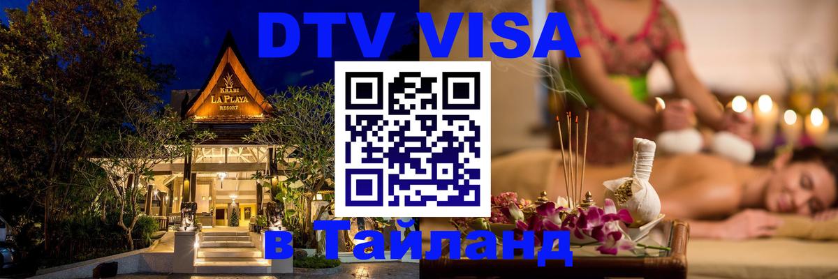 Как сделать DTV визу в Тайланд 