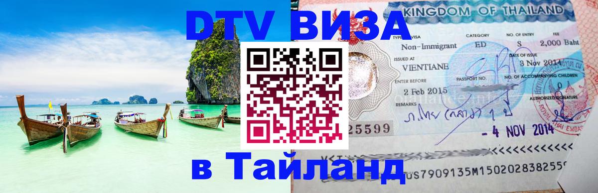 ДТВ виза в Таиланд Токио 